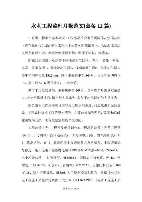 水利工程监理月报范文(必备12篇)