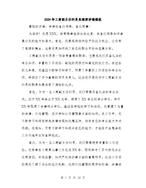 2024年工商副主任科员竞聘演讲稿模板(五篇)