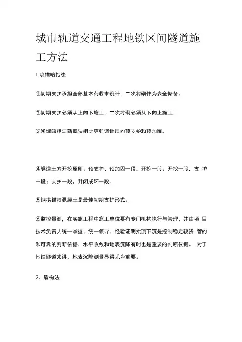 城市轨道交通工程地铁区间隧道施工方法
