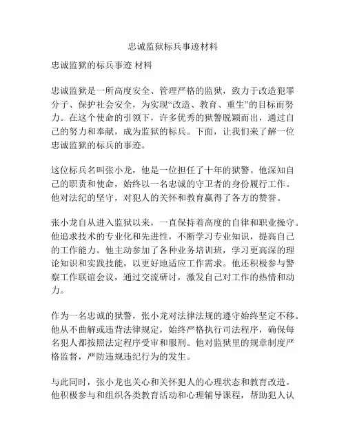 忠诚监狱标兵事迹材料