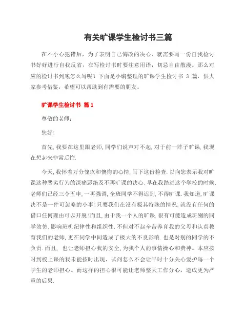 有关旷课学生检讨书三篇