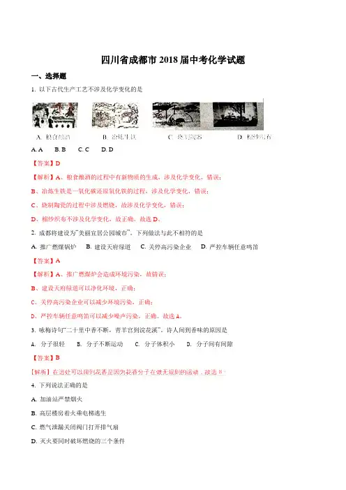 成都市2018年中考化学试题(含解析)