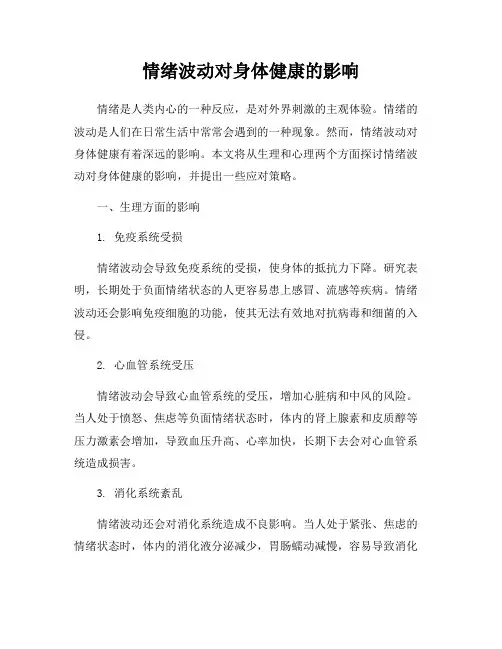 情绪波动对身体健康的影响