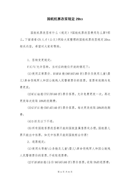 国航机票改签规定20xx