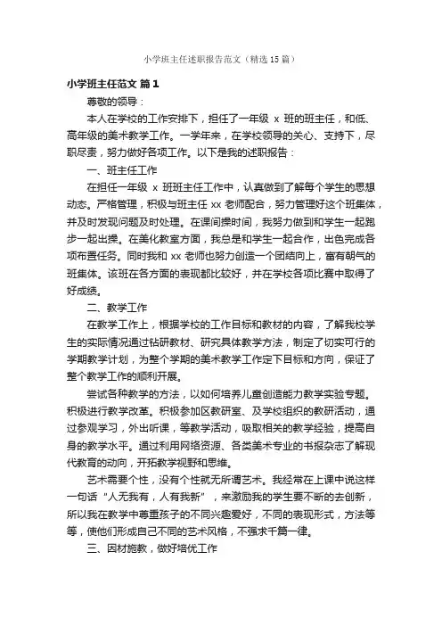 小学班主任述职报告范文（精选15篇）