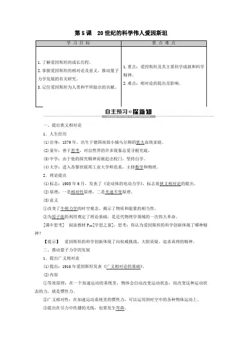 2019_2020学年高中历史第6单元杰出的科学家第5课20世纪的科学伟人爱因斯坦教案(含解析)新人教版选修4