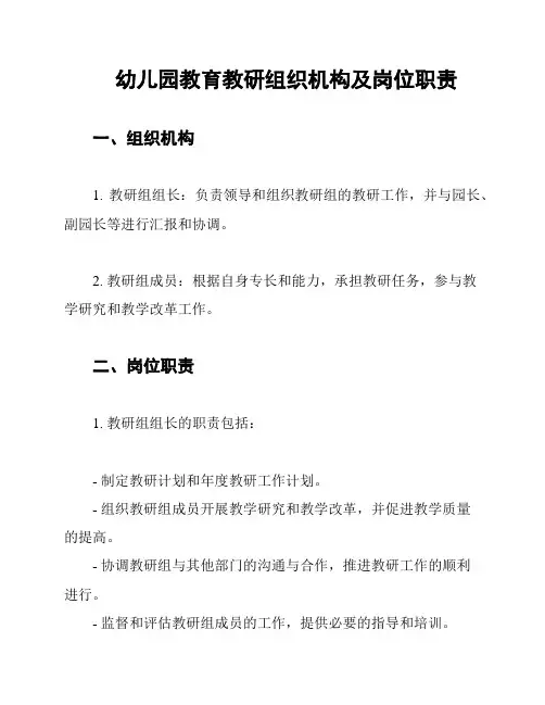 幼儿园教育教研组织机构及岗位职责