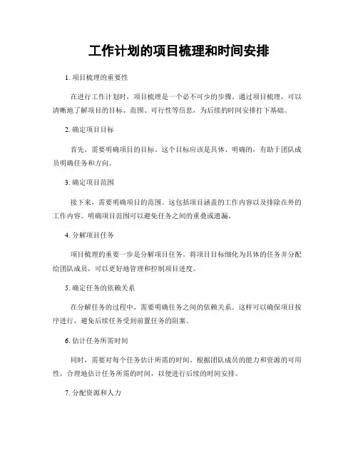 工作计划的项目梳理和时间安排