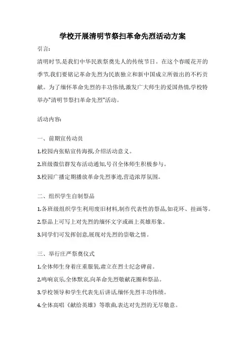 学校开展清明节祭扫革命先烈活动方案