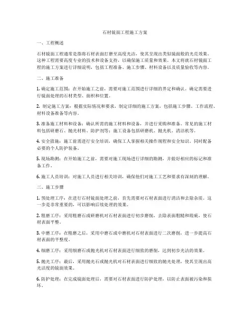 石材镜面工程施工方案