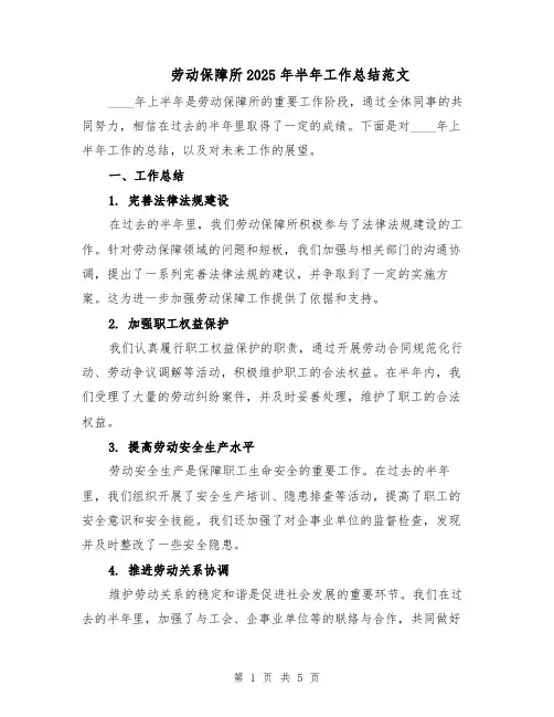 劳动保障所2025年半年工作总结范文（二篇）