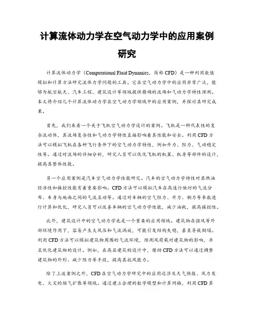 计算流体动力学在空气动力学中的应用案例研究