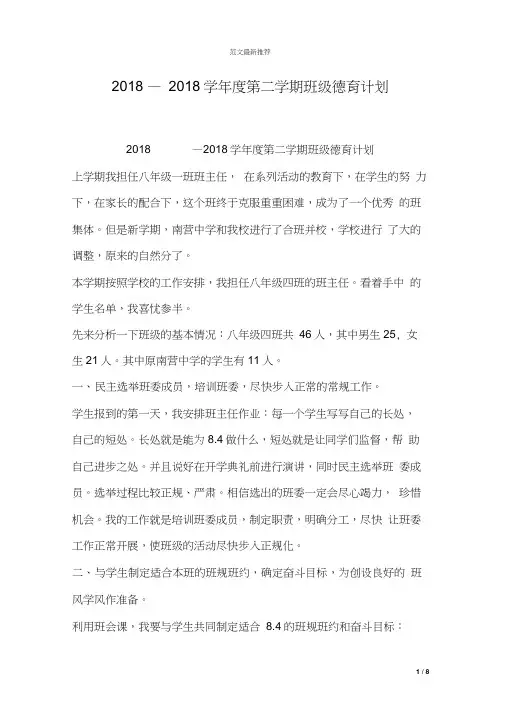 2018—2018学年度第二学期班级德育计划