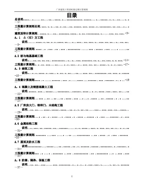 广西建筑工程消耗量定额工程量计算规则(完整版)