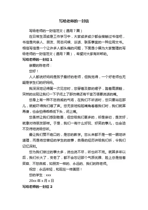 写给老师的一封信范文（通用7篇）