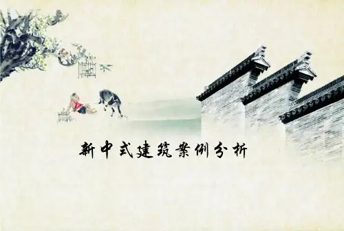 新中式案例分析