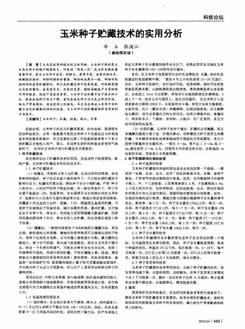玉米种子贮藏技术的实用分析
