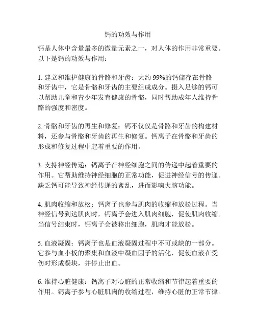 钙的功效与作用