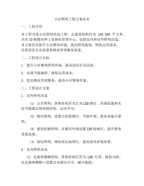 小区照明工程方案范本