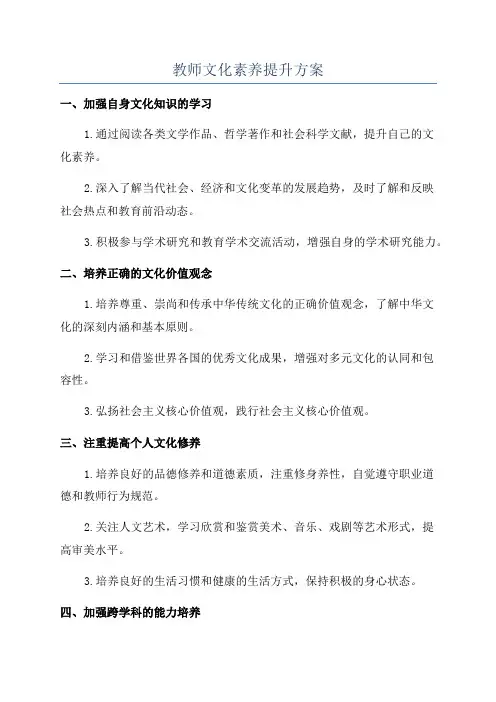 教师文化素养提升方案