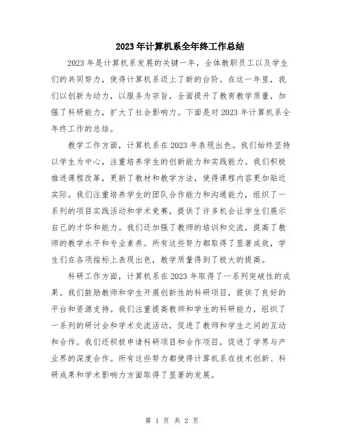 2023年计算机系全年终工作总结