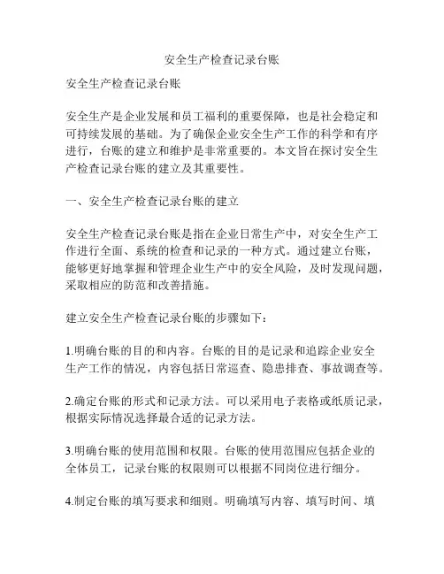 安全生产检查记录台账