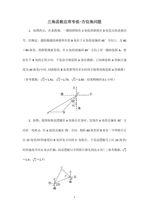 三角函数专练-方位角问题