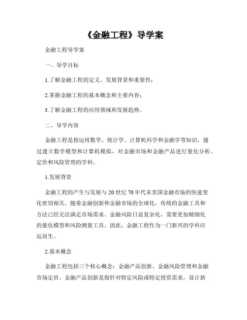 《金融工程》导学案