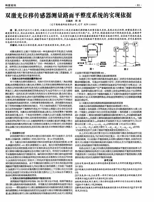 双激光位移传感器测量路面平整度系统的实现依据