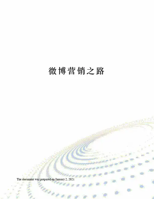 微博营销之路