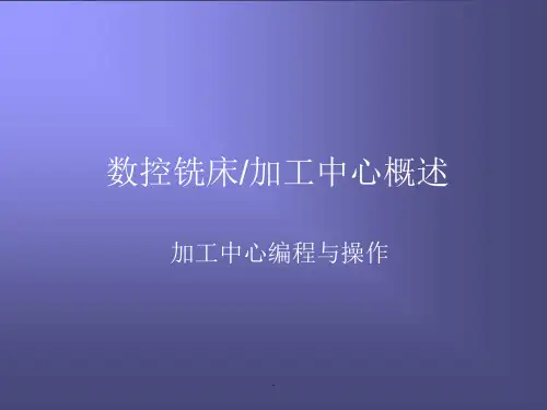 数控铣床加工中心概述