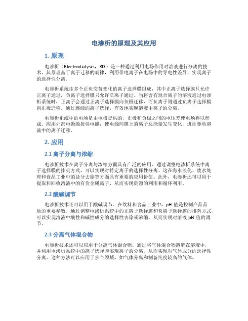 电渗析的原理及其应用