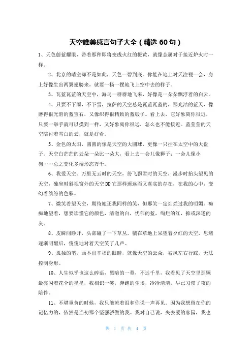 天空唯美感言句子大全(精选60句)