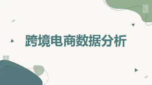 跨境电商数据分析
