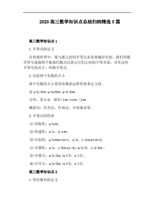 2020高三数学知识点总结归纳精选5篇