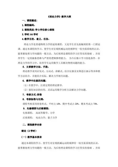 《理论力学》教学大纲