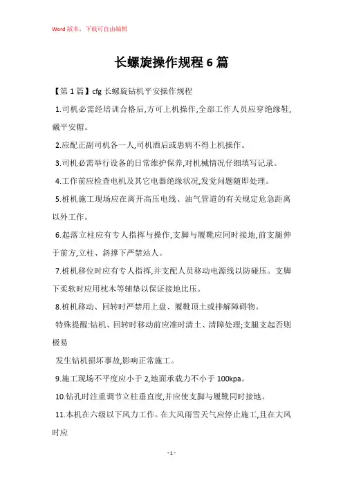 长螺旋操作规程6篇