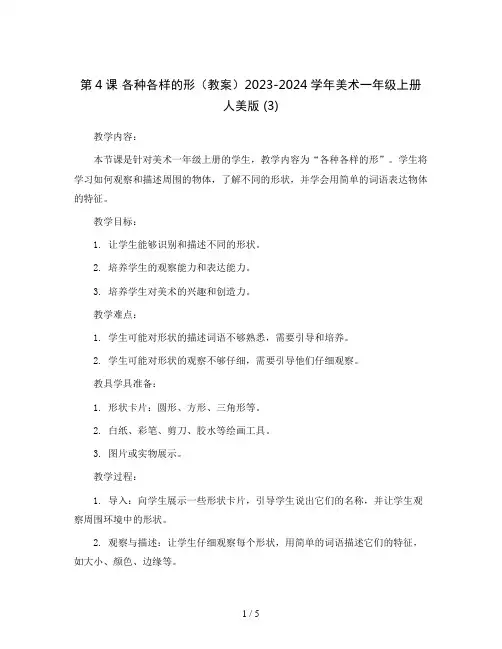 第4课各种各样的形(教案)2023-2024学年美术一年级上册人美版(3)