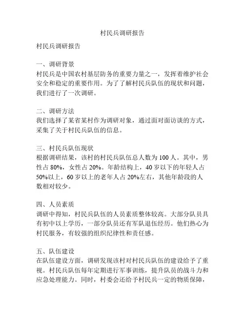 村民兵调研报告