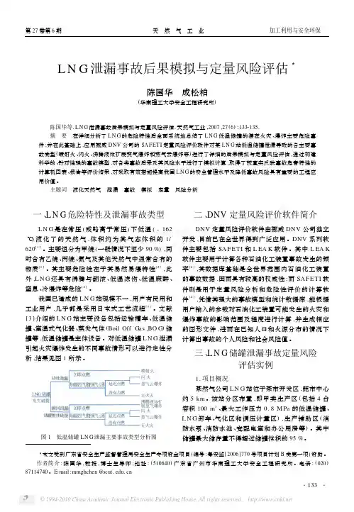 LNG泄漏事故后果模拟与定量风险评估