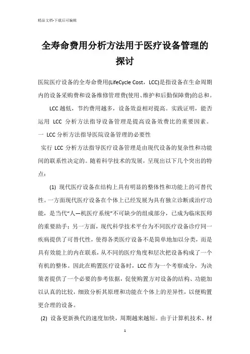 全寿命费用分析方法用于医疗设备管理的探讨
