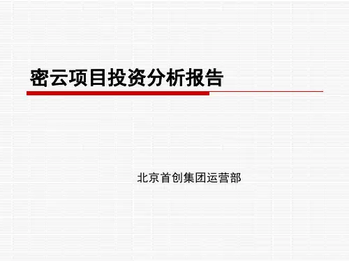 首创集团密云别墅项目投资分析报告