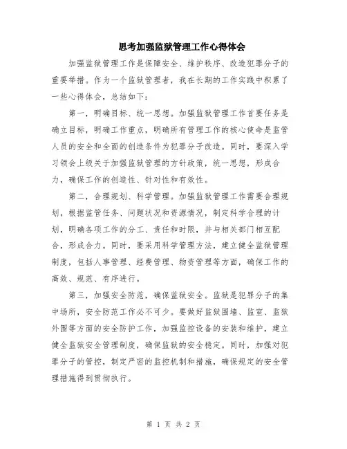 思考加强监狱管理工作心得体会
