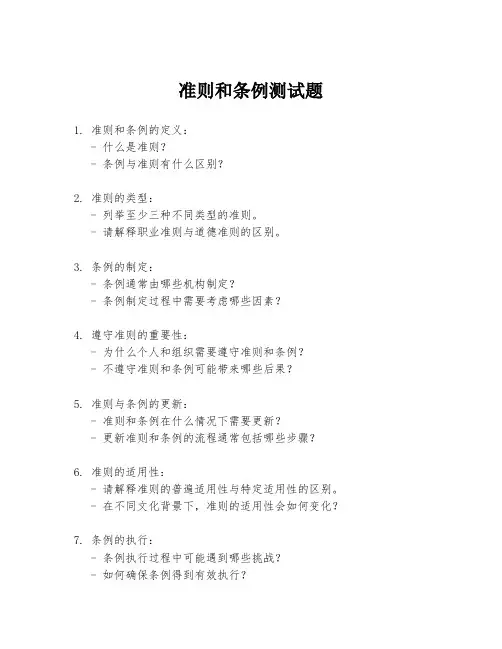 准则和条例测试题