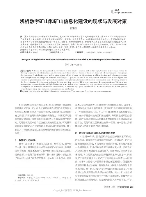 浅析数字矿山和矿山信息化建设的现状与发展对策
