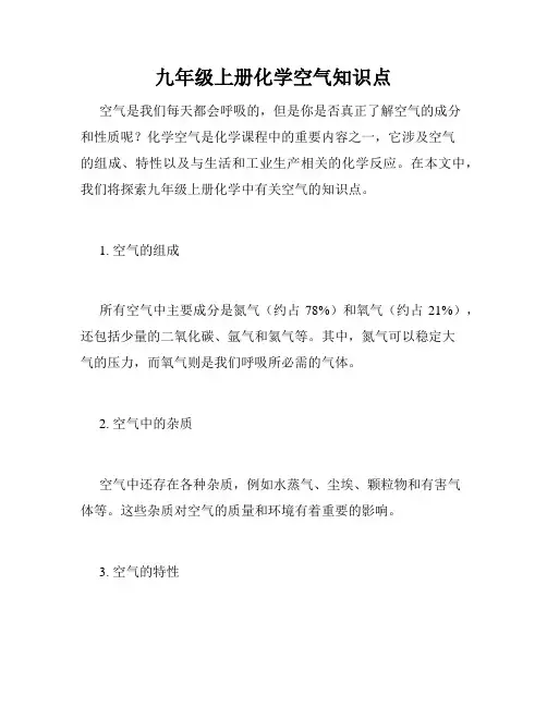 九年级上册化学空气知识点