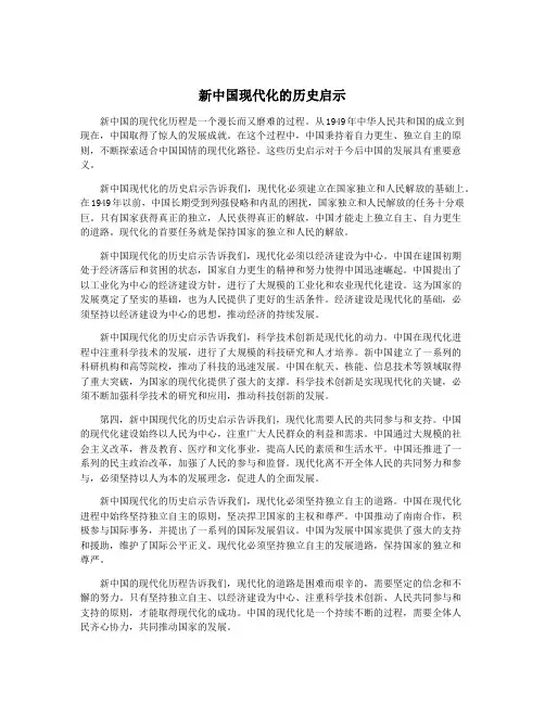 新中国现代化的历史启示