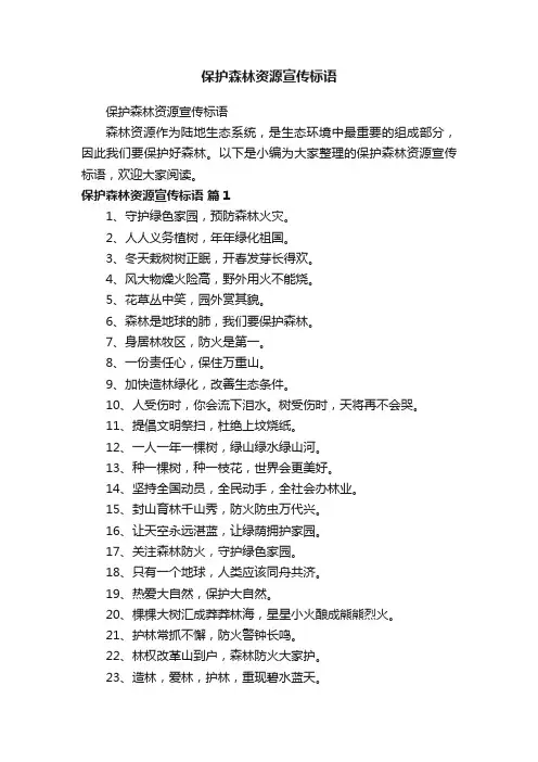 保护森林资源宣传标语