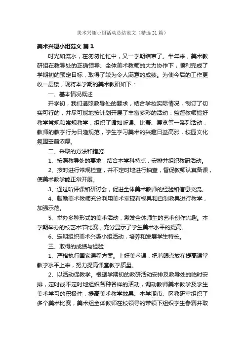 美术兴趣小组活动总结范文（精选21篇）