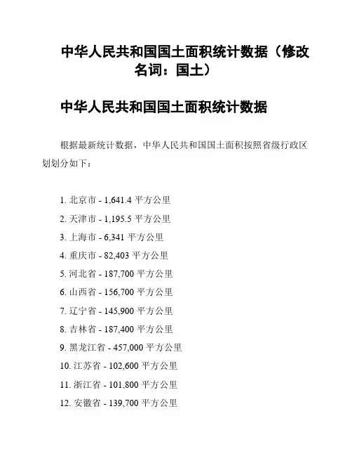 中华人民共和国国土面积统计数据(修改名词：国土)